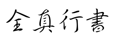 全真行書預覽圖片