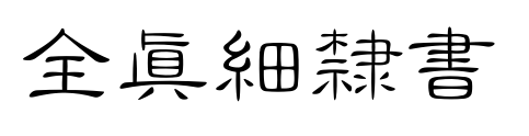 全真細(xì)隸書(shū)