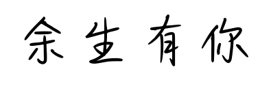 余生有你預(yù)覽圖片