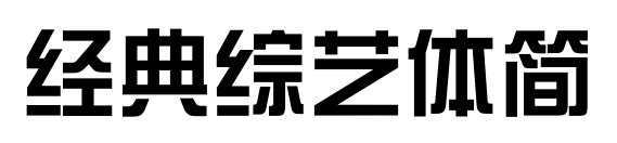 經(jīng)典綜藝體簡