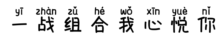 一戰組合我心悅你預覽圖片