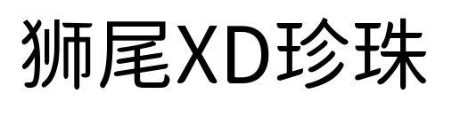 獅尾XD珍珠