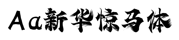 Aa新華驚馬體預覽圖片