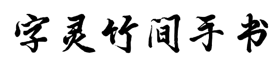 字靈竹間手書