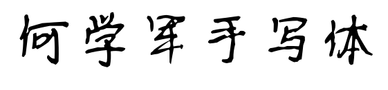何學軍手寫體