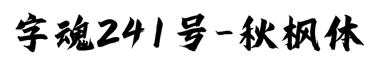字魂241號-秋楓體預覽圖片