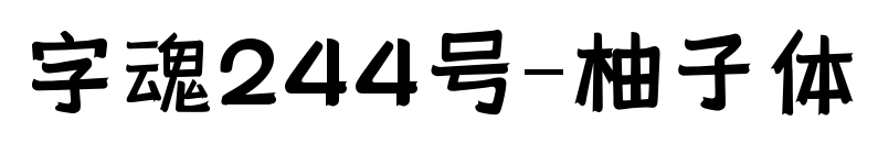 字魂244號-柚子體