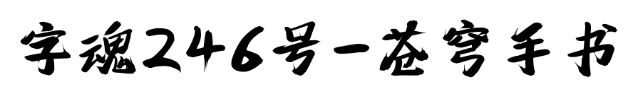 字魂246號-蒼穹手書