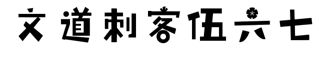 文道刺客伍六七預覽圖片