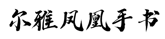 爾雅鳳凰手書預(yù)覽圖片