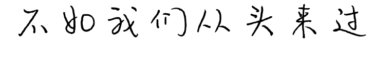 不如我們從頭來過預(yù)覽圖片