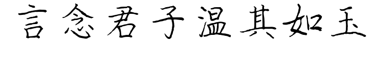 言念君子溫其如玉預覽圖片