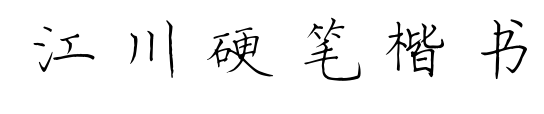 江川硬筆楷書(shū)