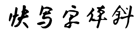 快寫字體斜預(yù)覽圖片