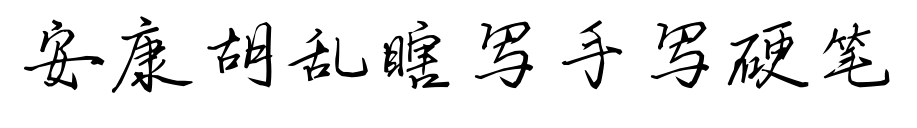 安康胡亂瞎寫(xiě)手寫(xiě)硬筆