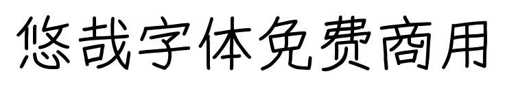 悠哉字體免費商用預覽圖片