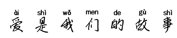 愛是我們的故事