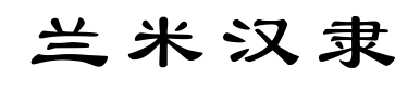 蘭米漢隸預(yù)覽圖片