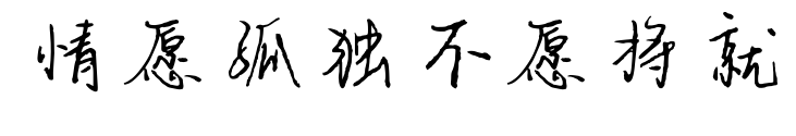 情愿孤獨(dú)不愿將就預(yù)覽圖片