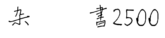 雜糅楷書2500