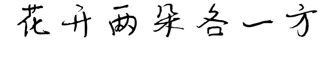 花開兩朵各一方