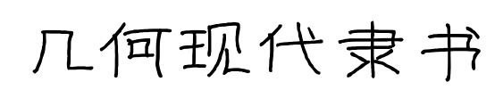 幾何現(xiàn)代隸書