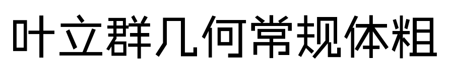葉立群幾何常規(guī)體粗
