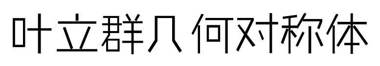 葉立群幾何對(duì)稱體