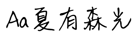 Aa夏有森光預覽圖片