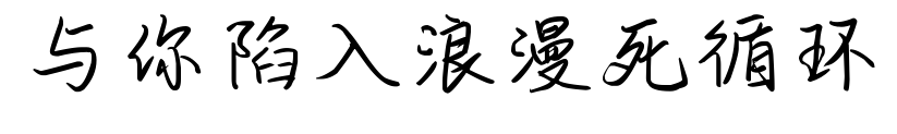 與你陷入浪漫死循環(huán)預(yù)覽圖片