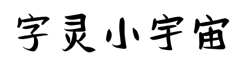 字靈小宇宙