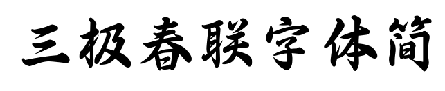 三極春聯(lián)字體簡