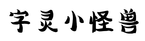 字靈小怪獸