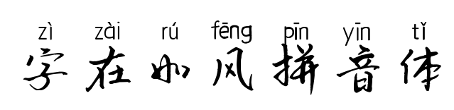 字在如風拼音體預覽圖片