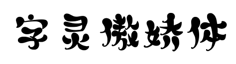 字靈傲嬌體