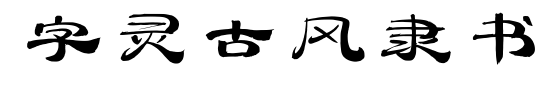 字靈古風(fēng)隸書(shū)