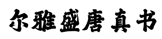 爾雅盛唐真書預覽圖片