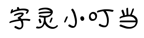 字靈小叮當