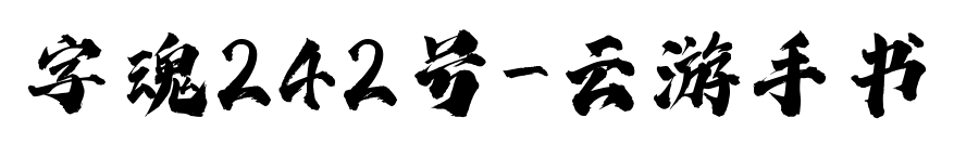 字魂242號-云游手書