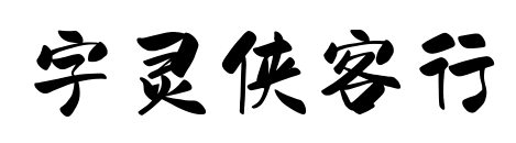 字靈俠客行