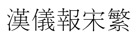 漢儀報(bào)宋繁