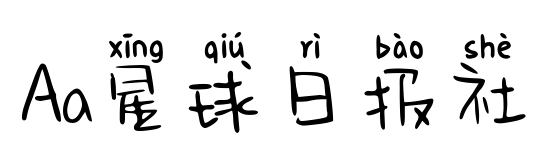 Aa星球日?qǐng)?bào)社預(yù)覽圖片