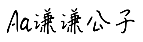 Aa謙謙公子預(yù)覽圖片
