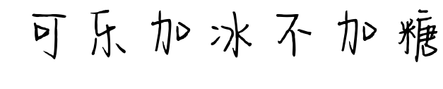 可樂加冰不加糖