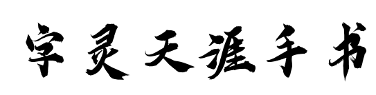 字靈天涯手書