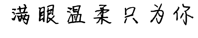 滿眼溫柔只為你預(yù)覽圖片