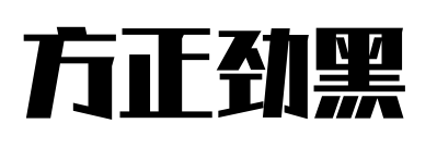 方正勁黑