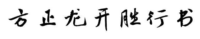 方正龍開(kāi)勝行書(shū)預(yù)覽圖片