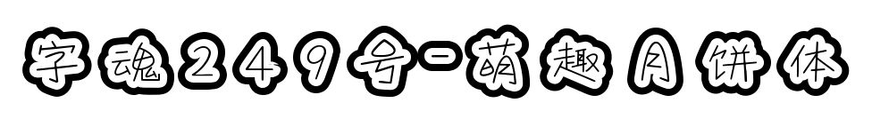 字魂249號-萌趣月餅體