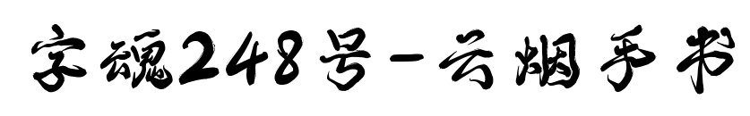字魂248號-云煙手書